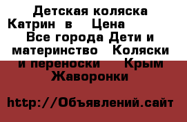 Детская коляска Катрин 2в1 › Цена ­ 6 000 - Все города Дети и материнство » Коляски и переноски   . Крым,Жаворонки